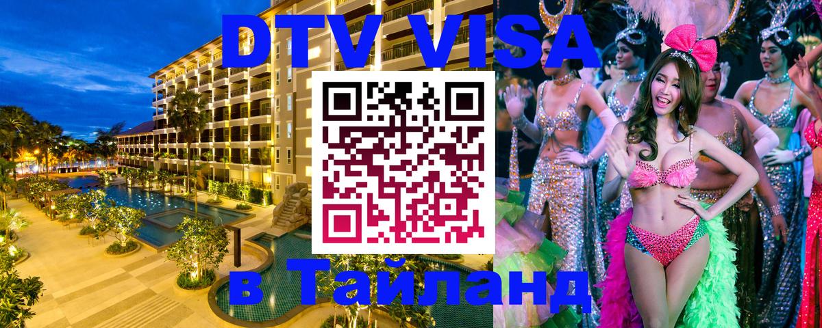 ДТВ виза в Таиланд Ессентуки 