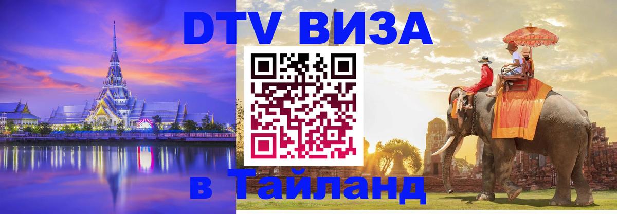 Destination Thailand Visa (DTV виза) 