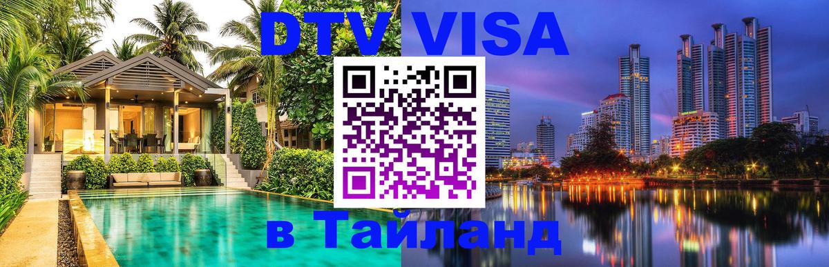 DTV Visa Thailand — прайс и условия, виза без дополнительных документов - 